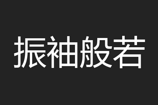 振袖般若