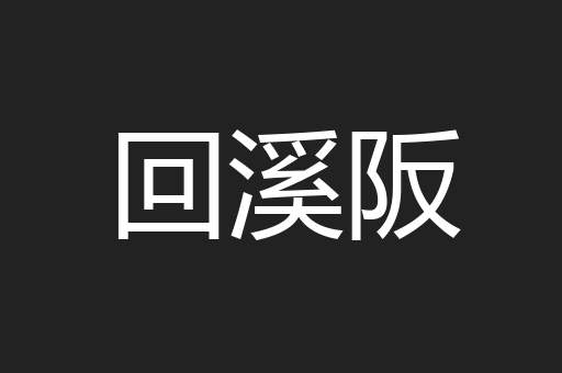 回溪阪