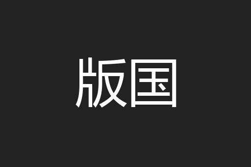 版国