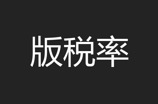 版税率