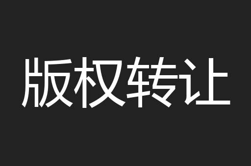 版权转让