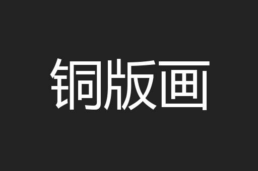 铜版画