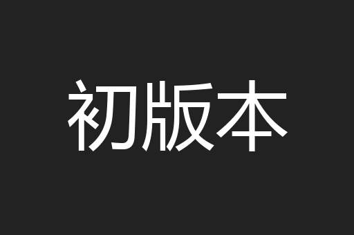 初版本