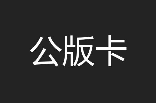 公版卡