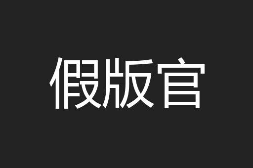假版官