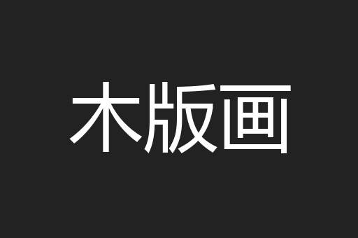木版画