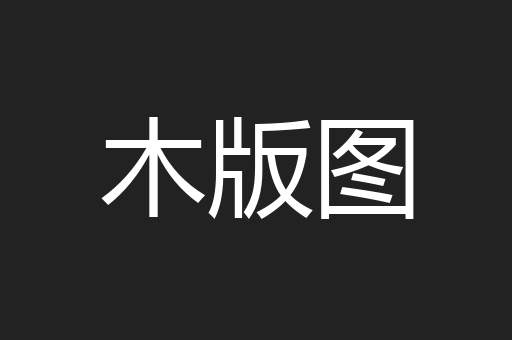 木版图