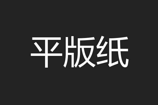 平版纸