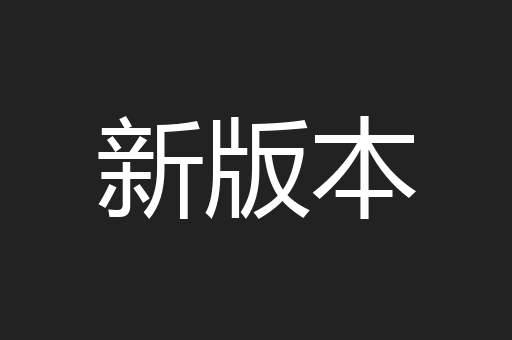 新版本