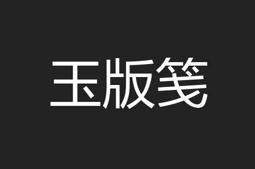 玉版笺