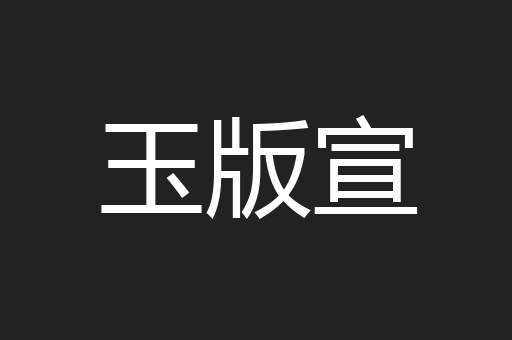 玉版宣
