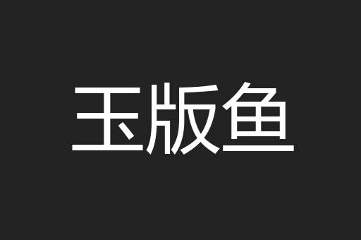 玉版鱼