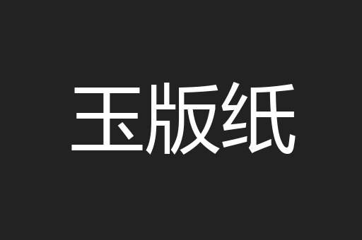 玉版纸