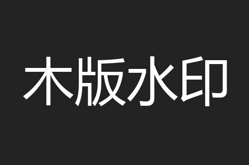 木版水印