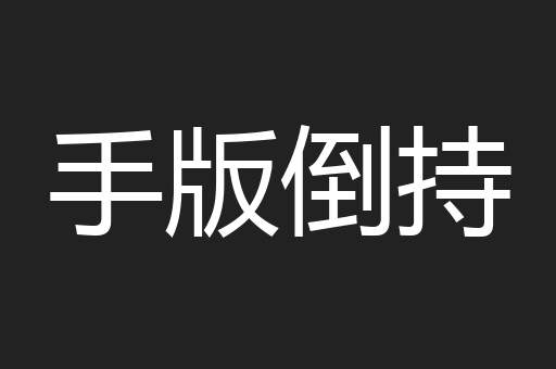 手版倒持