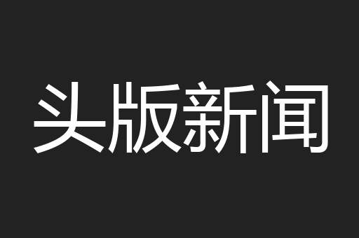 头版新闻