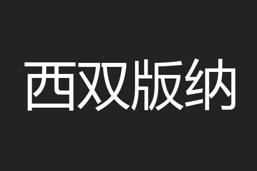 西双版纳