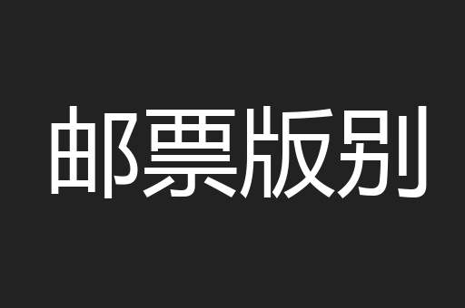 邮票版别