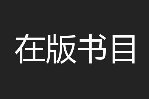 在版书目
