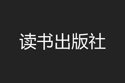 读书出版社