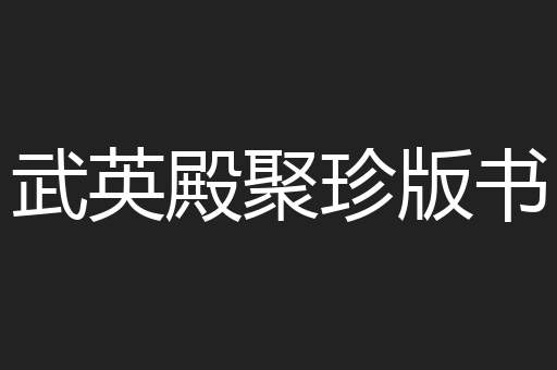 武英殿聚珍版书