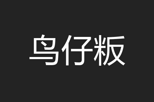 鸟仔粄