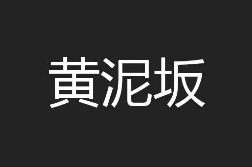 黄泥坂