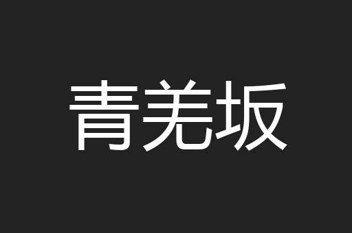 青羌坂