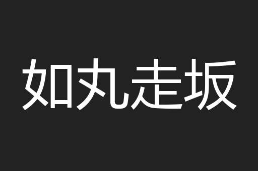 如丸走坂