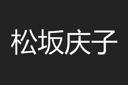 松坂庆子