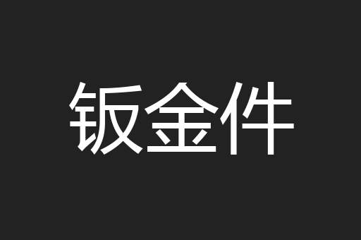 钣金件