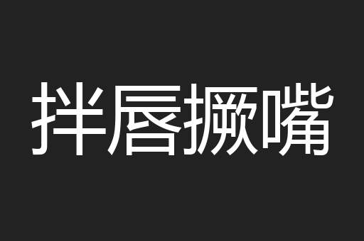 拌唇撅嘴