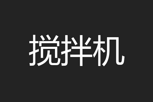 搅拌机