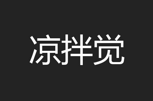 凉拌觉