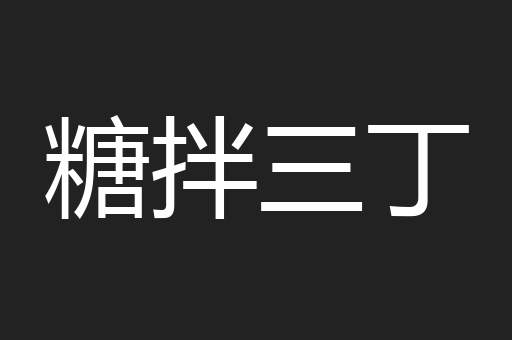 糖拌三丁
