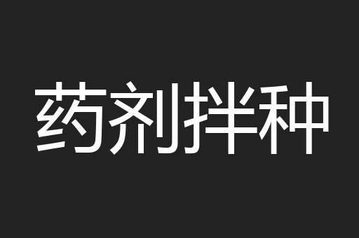 药剂拌种