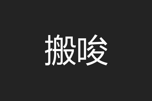 搬唆