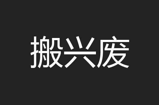 搬兴废