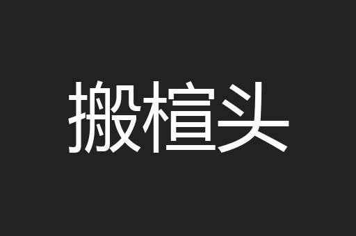 搬楦头
