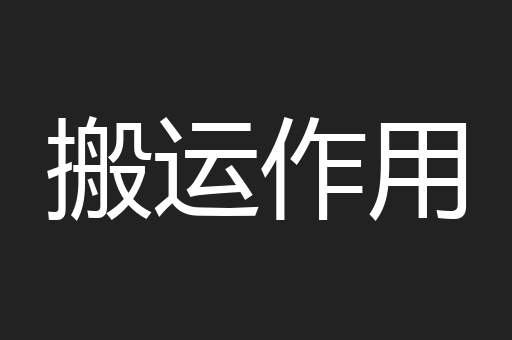 搬运作用