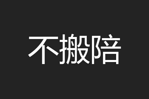 不搬陪