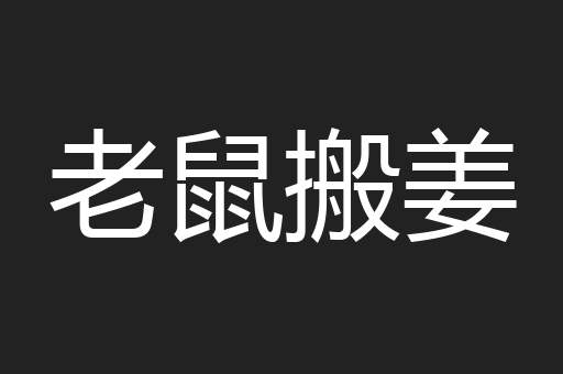 老鼠搬姜