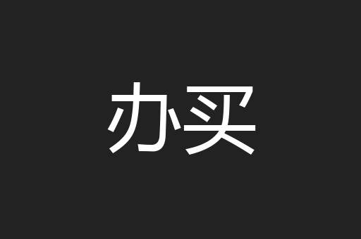 办买