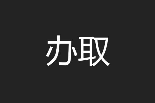 办取