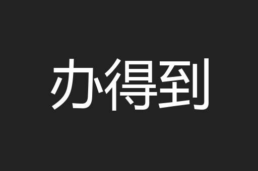 办得到