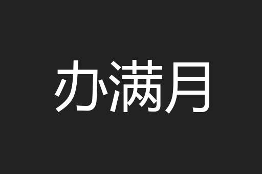 办满月