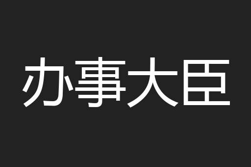 办事大臣