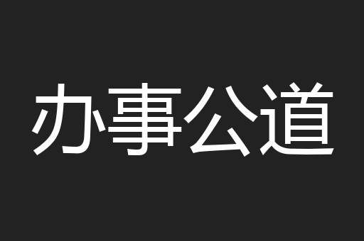 办事公道