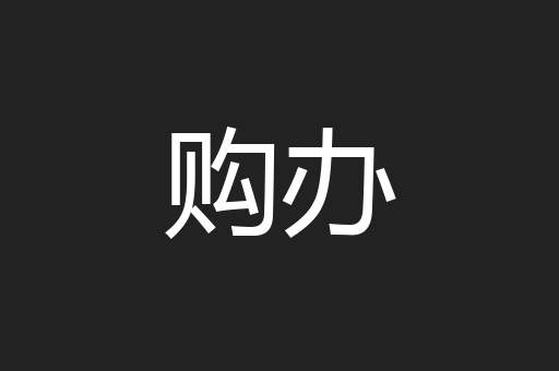购办