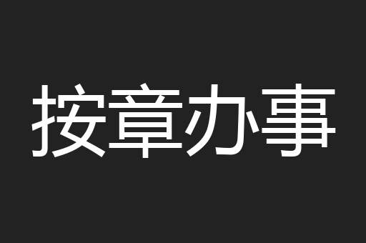 按章办事